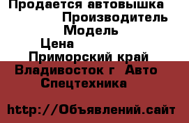 Продается автовышка Atom 180S  › Производитель ­  Atom › Модель ­ 180S › Цена ­ 2 205 000 - Приморский край, Владивосток г. Авто » Спецтехника   